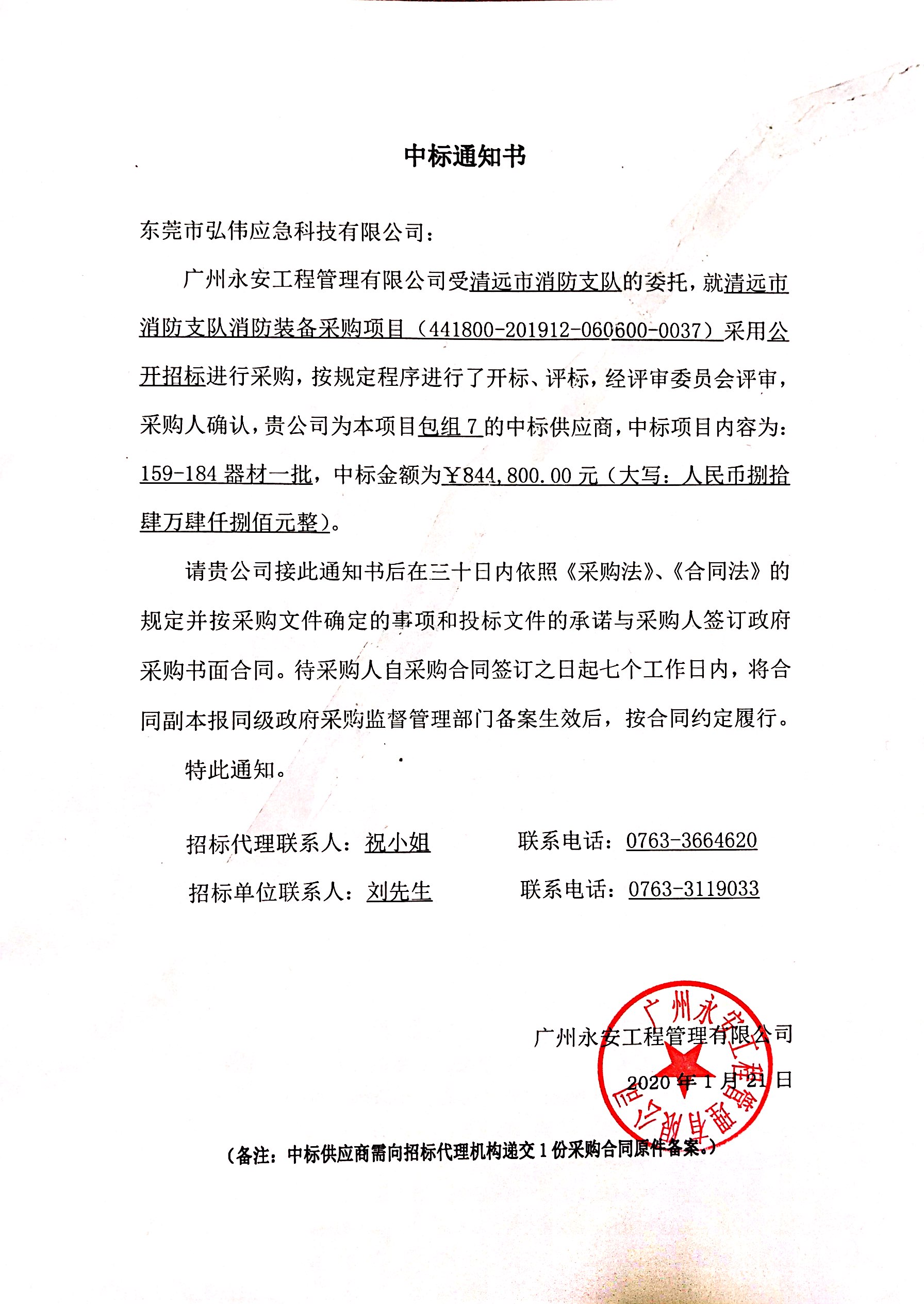 清遠市消防支隊消防裝備中標通知書.jpg